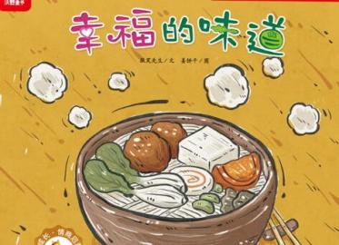 幸福的味道绘本7
