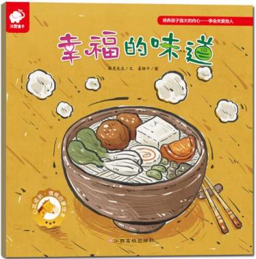 幸福的味道绘本1