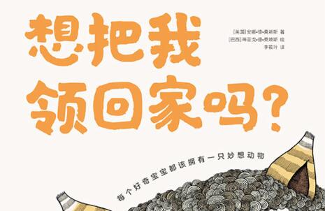 想把我领回家吗绘本5