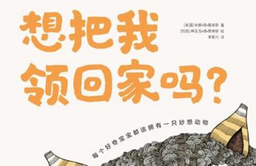 想把我领回家吗绘本5