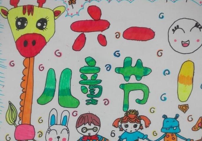 2019关于庆祝六一儿童节的绘画作品