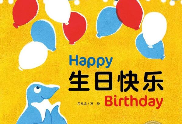 生日快乐绘本6