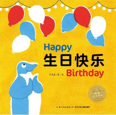 生日快乐绘本1