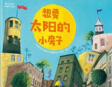 想要太阳的小房子绘本5