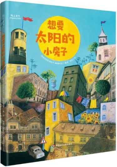 想要太阳的小房子绘本1
