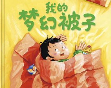 我的梦幻被子绘本7
