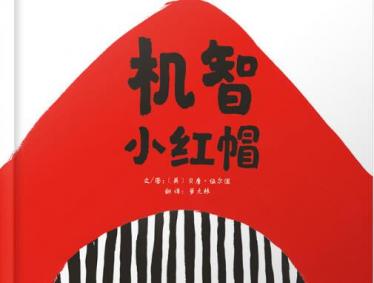 机智小红帽绘本7