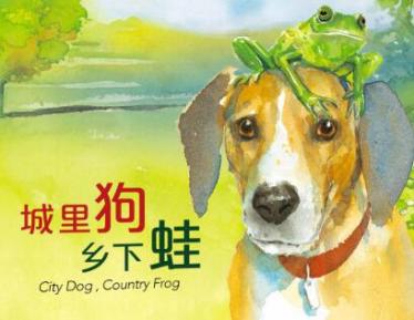城里狗乡下蛙绘本6