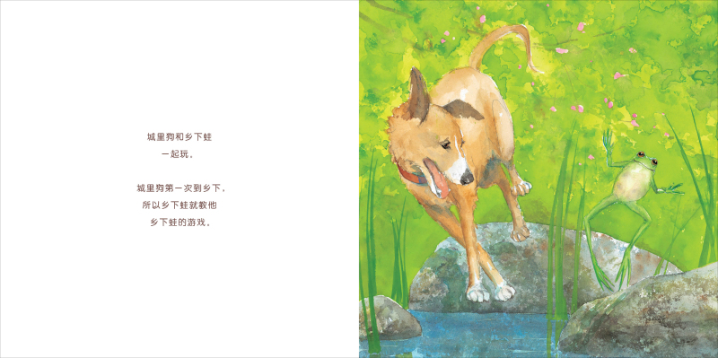 城里狗乡下蛙绘本2