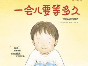 一会儿要等多久绘本6