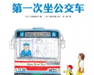 第一次坐公交车绘本6