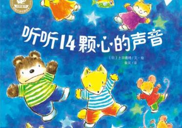 听听14颗心的声音绘本6