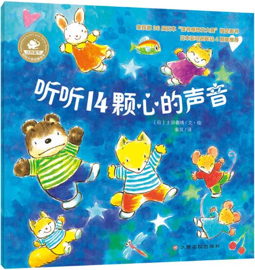 听听14颗心的声音绘本1