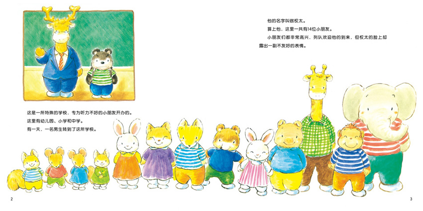 听听14颗心的声音绘本2