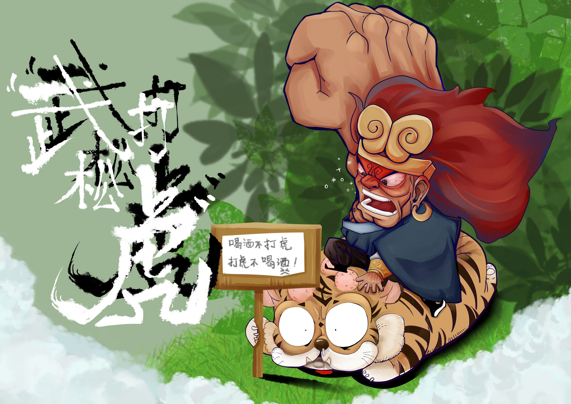 小学儿童短篇故事文字版：武松打蝇2
