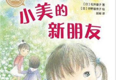 小美的新朋友绘本6