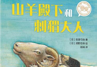 山羊殿下和刺猬大人绘本7