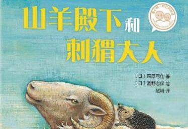 山羊殿下和刺猬大人绘本7