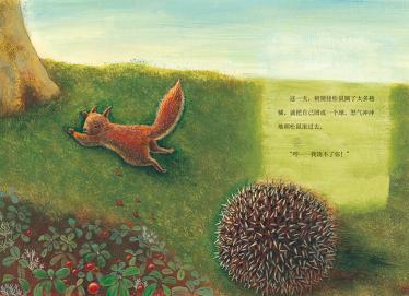 山羊殿下和刺猬大人绘本3