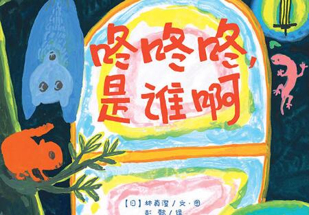 咚咚咚是谁啊绘本7