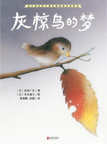 灰椋鸟的梦绘本1