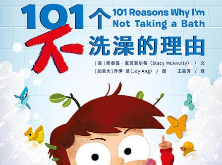 101个不洗澡的理由绘本6