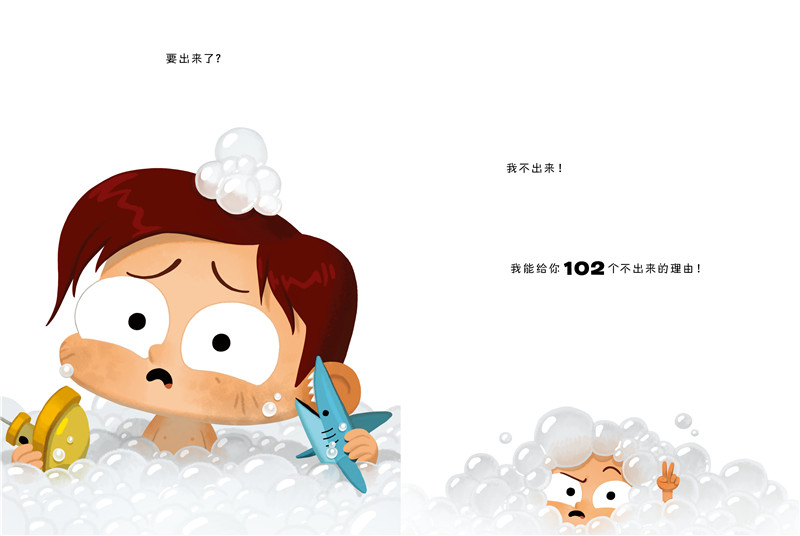 101个不洗澡的理由绘本5