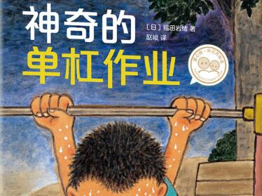 神奇的单杠作业绘本7