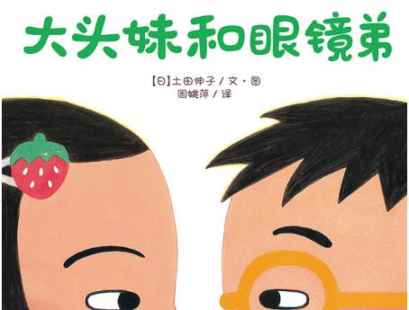 大头妹和眼镜弟绘本7
