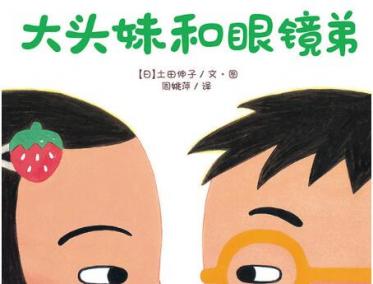 大头妹和眼镜弟绘本7