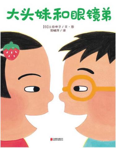 大头妹和眼镜弟绘本1