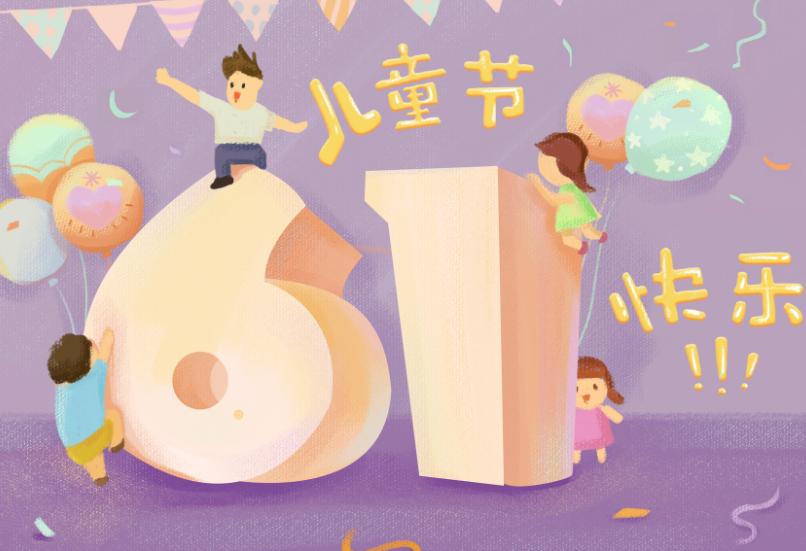 2019年六一微信祝福图片大全