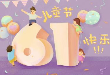 2019年六一微信祝福图片大全