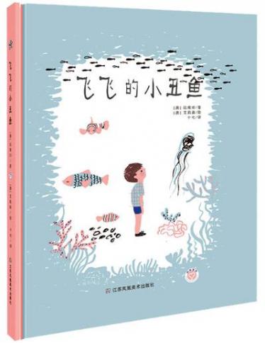飞飞的小丑鱼3