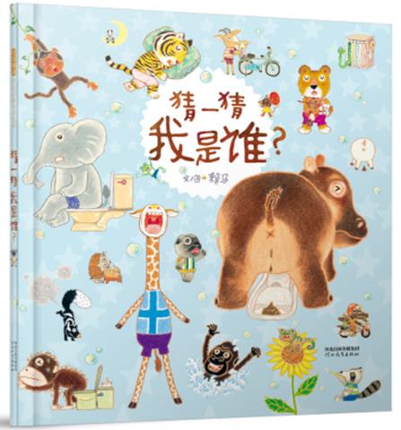 猜一猜我是谁3