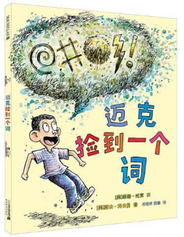 迈克捡到一个词1