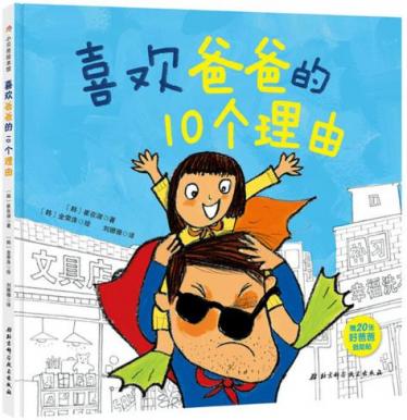 喜欢爸爸的理由1