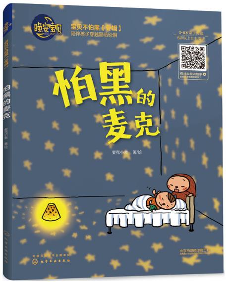 怕黑的麦克1