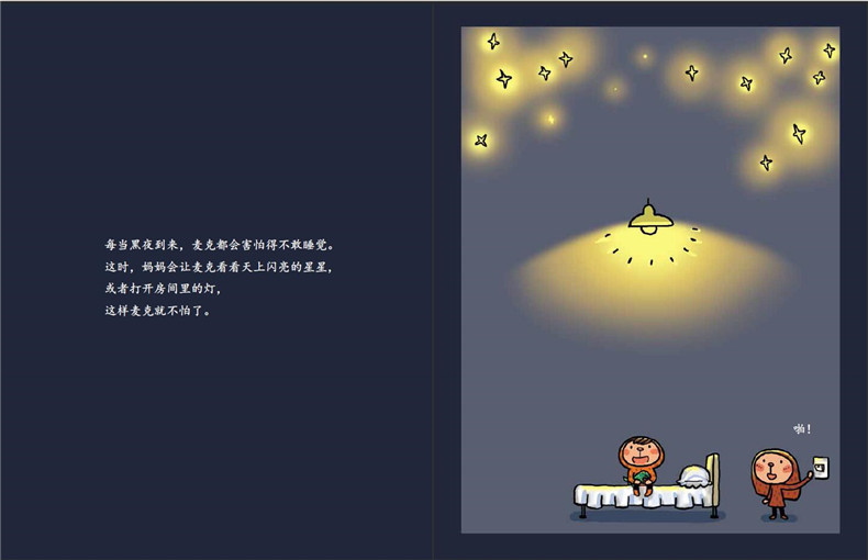 怕黑的麦克2