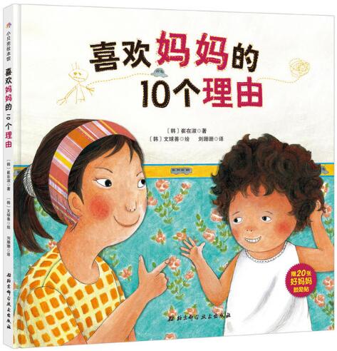 喜欢妈妈的10个理由绘本1