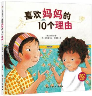 喜欢妈妈的10个理由绘本1