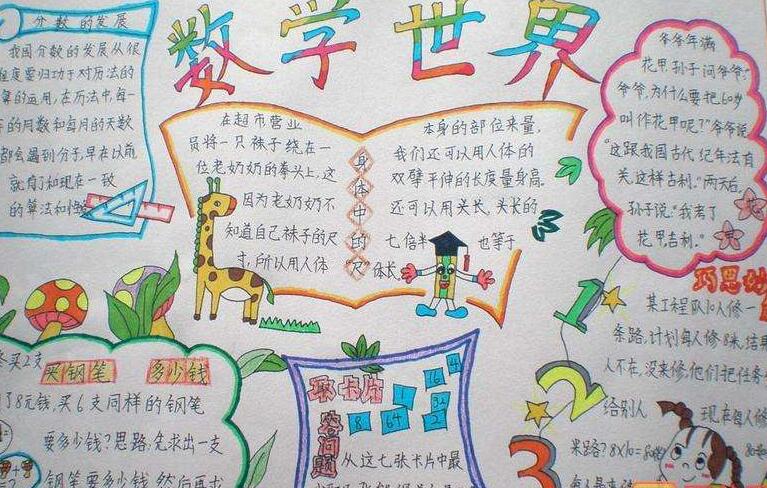 小学数学手抄报图片大全