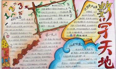 数学天地手抄报图片大全2