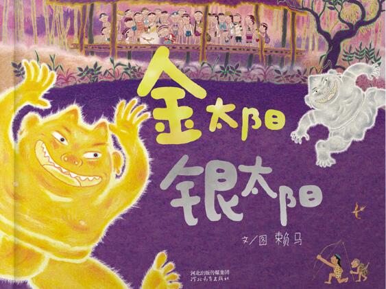 金太阳银太阳绘本7