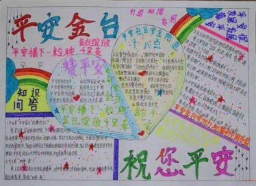 平安在我心中手抄报图片大全1