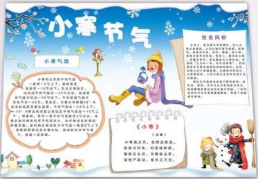 二十四节气之小寒手抄报3