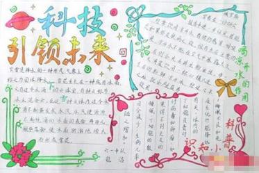科技发展手抄报图片2