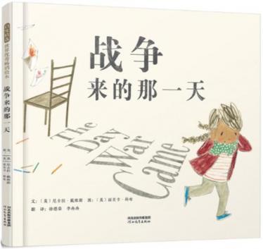 战争来的那一天绘本1