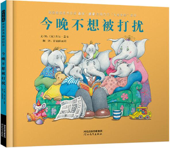 今晚不想被打扰绘本5