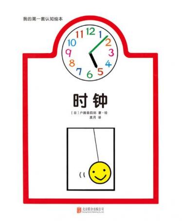 时钟绘本1